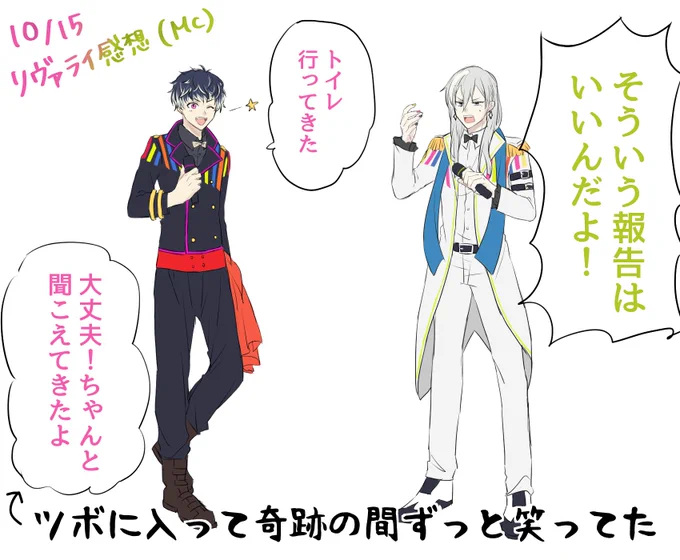 リヴァライMC感想描き起こし
マジで笑い止まらなくてずっと笑い泣いてて奇跡の記憶がない!トイレ!!

#リヴァライサイコー 