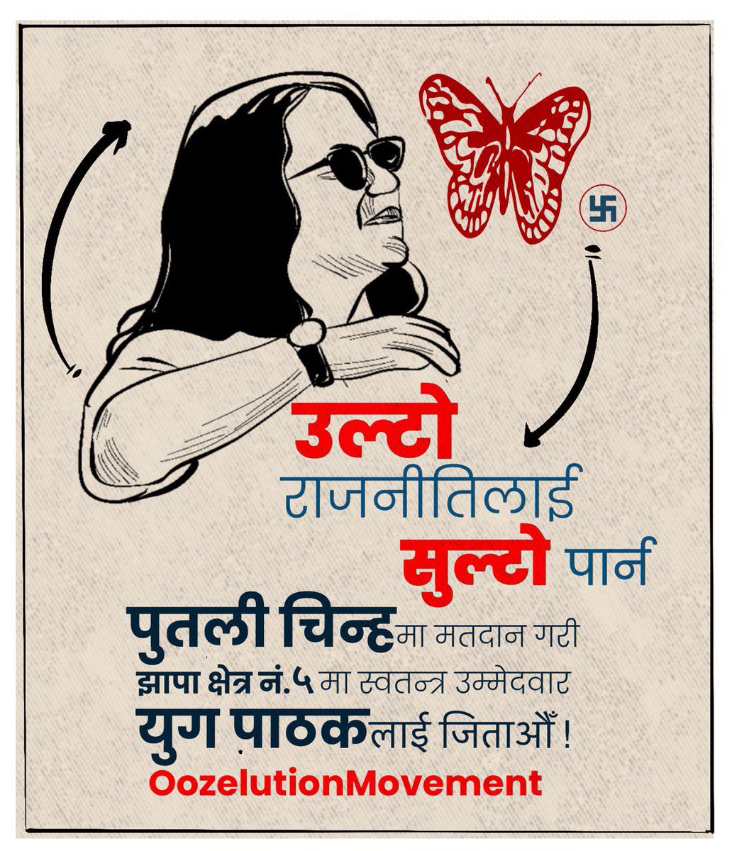 YugPathak's tweet photo. विद्रोह नगरे पछि परिन्छ
विद्रोह गरौं, युग पाठकलाई जिताअौं https://t.co/7YaL2eoXqU