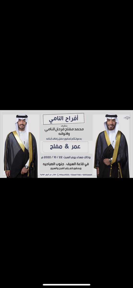 السلام عليكم ورحمه الله وبركاته                     

أتشرف بدعوتكم لحضور حفل ( زفـافـي أنا واخي عمر  )  

  يوم السبت الموافق 2022 / 10 / 22                                  

قاعة السيف / جنوب الصباحية 

ونسأل الله التوفيق