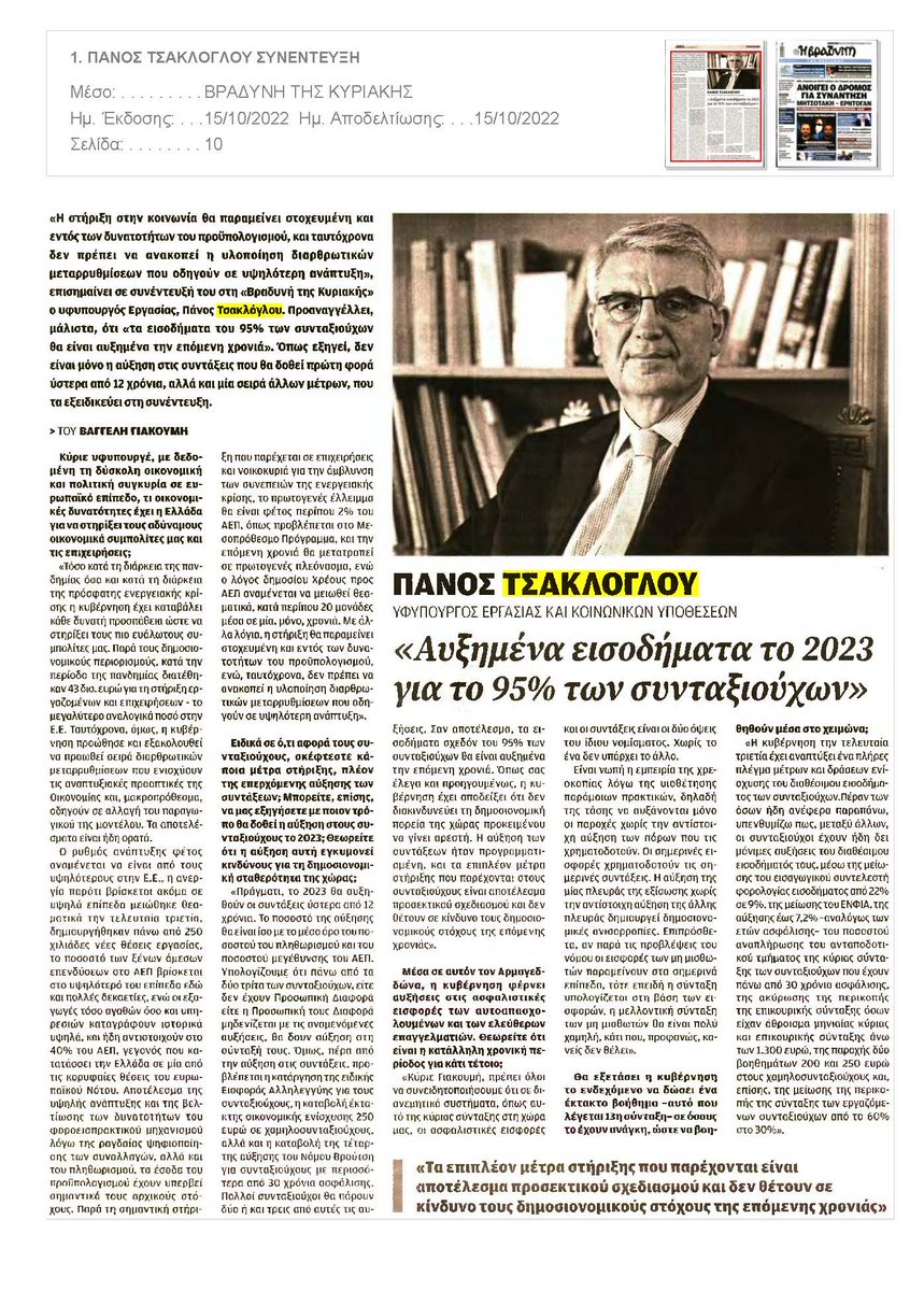 “Αυξήσεις συντάξεων αλλά και μέτρα στήριξης χαμηλοσυνταξιούχων και άλλων ευάλωτων συμπολιτών μας.  Μεταρρυθμίσεις, οικονομικές προοπτικές και εκλογικός κύκλος”
Συνέντευξη στο δημοσιογράφο Βαγγέλη Γιακουμή (Βραδυνή, 15/10/2022)