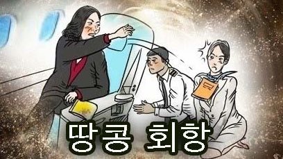 เรื่องนี้เป็นคดีเกาหลีที่บ้าบอและเหยียดศักดิ์ศรีความเป็นมนุษย์มาก เมื่อไฮโซสาวลูกสาวตระกูลทรงอิทธิพลอันดับต้นๆของเกาหลีอาละวาดทำร้ายพนักงานบนเครื่องบินเพราะตัวเองไม่ได้กินถั่ว! พนักงานไม่แกะถุงถั่วให้ เธอเป็นไฮโซไม่เคยแตะต้องอะไรเลยฟาดพนักงานโชว์ทุกคน (มีต่อ)