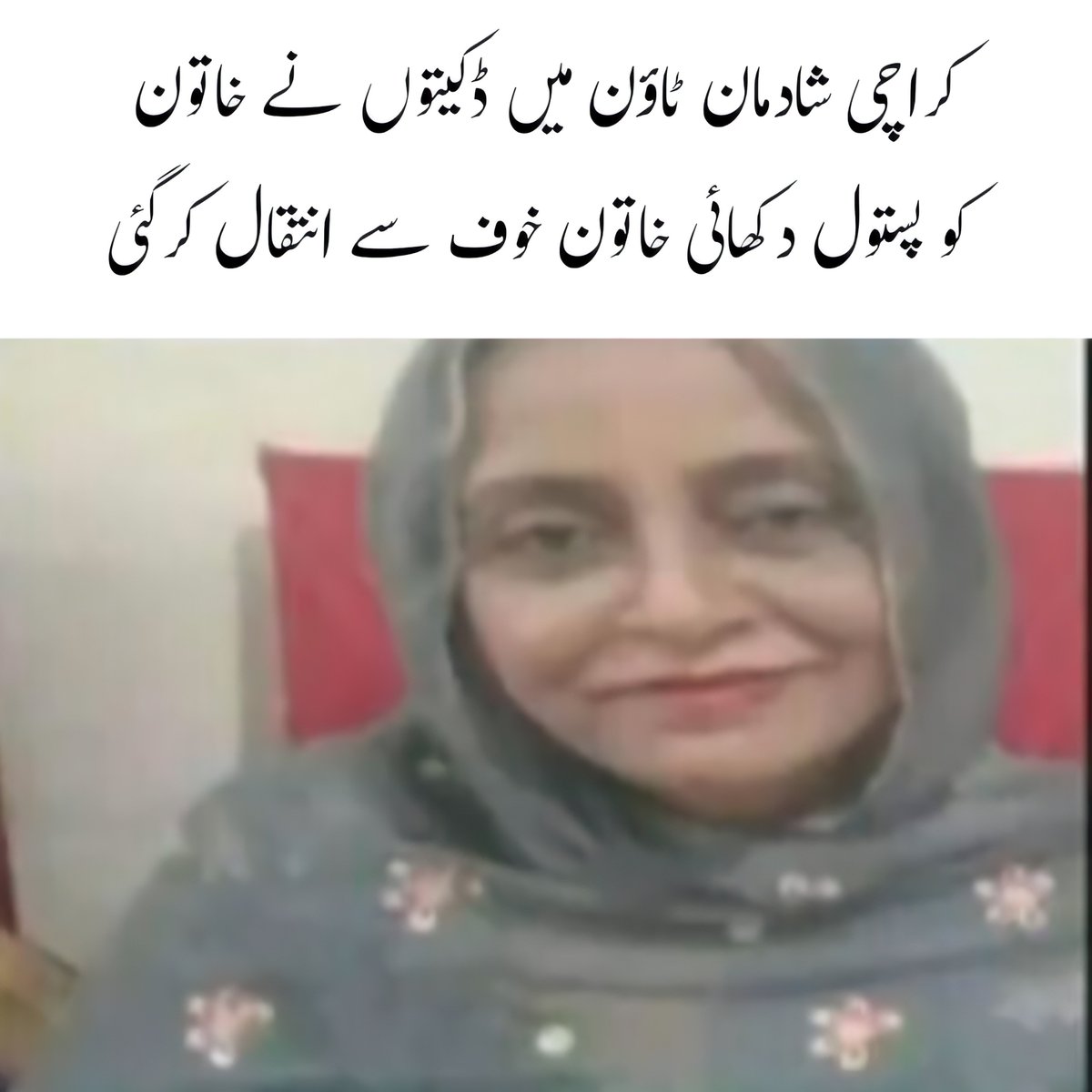 kolachiwalay's tweet photo. کراچی شادمان ٹاؤن میں ڈکیتوں نے خاتون کو پستول دکھائی خاتون خوف سے انتقال کرگئی۔ https://t.co/zQvqMCFgT0