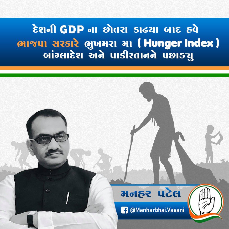 દેશની ભાજપા સરકાર ડંકાની ચોટ પર દાવો કરે છે કે ભારત વિશ્વ ગુરુ બની ગયો છે, ત્યારે હકીકત એ છે  કે દુનિયાના ૧૨૧ દેશો જે ભુખમરાથી પીડાય છે તેમા ભારત ૧૦૭ મા ક્રમે … અને તેમા પાકિસ્તાન (૯૯),બાંગ્લાદેશ (૮૪),નેપાળ (૮૧) અને શ્રીલંકા (૬૪) ..