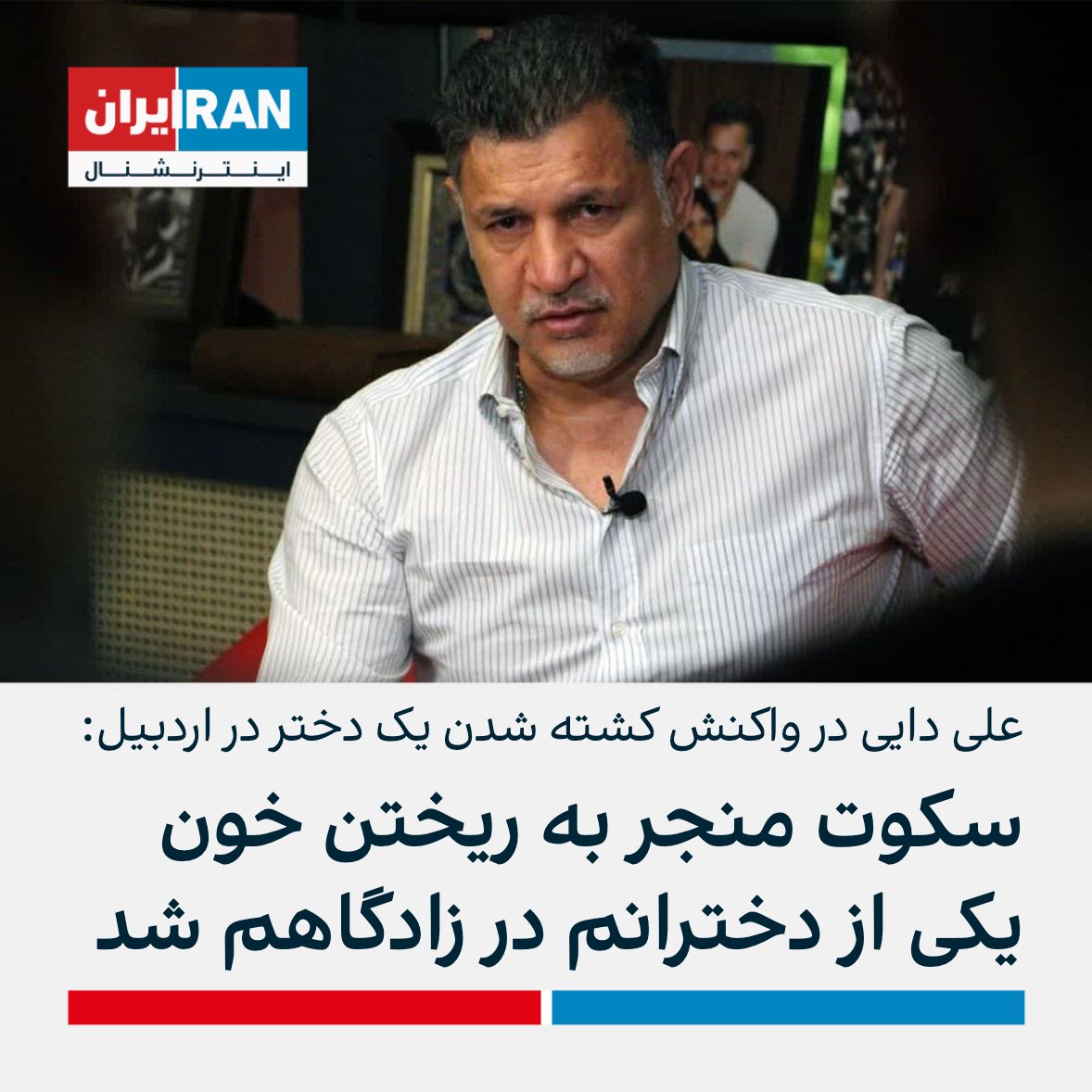 IranIntl's tweet photo. علی دایی در واکنش به کشته شدن یک دختر دانش‌آموز در پی حمله نیروهای امنیتی به یک مدرسه در اردبیل، نوشت: «سکوت ناشی از اعمال فشار حاکمیت در برابر اعتراضات منجر به تعرض به دانش‌آموزان در مدارس و ضرب‌وشتم و ریختن خون یکی دیگر از دخترانم در زادگاهم گردیده، سکوتی که تاوان مرگ دارد.» https://t.co/aejetwEPY9