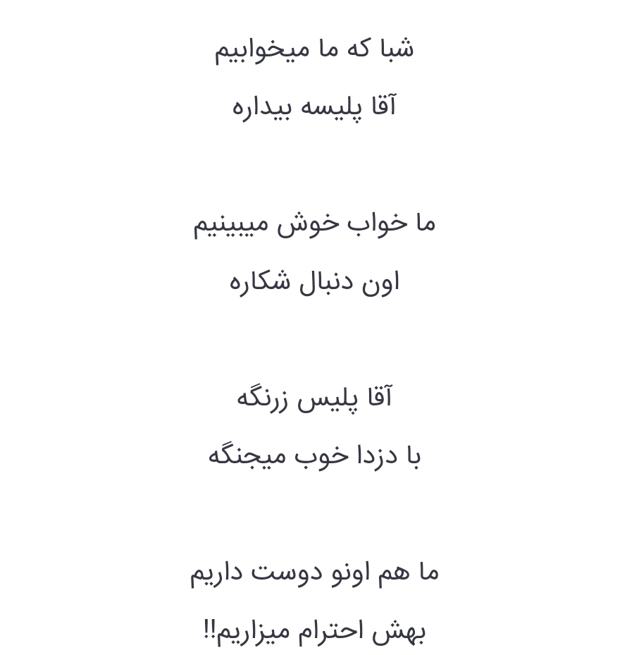ThisUserDo's tweet photo. پلیس های عزیز؛
خبر دارین بچه هایی که کشتید تو بچگیشون این شعر رو میخوندن؟!
#مهسا_امینی https://t.co/rhjLaM8AjR