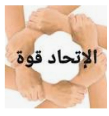 #الاتحاد_قوه