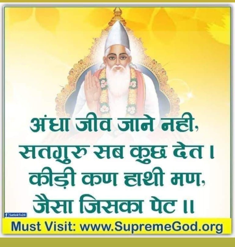 #SantRampalJiMaharaj
अंधा जीव जाने नही,सतगुरु सब कुछ देत । 
कीड़ी कण हाथी मण, जैसा जिसका पेट |

Must Visit: www.Supreme God.org