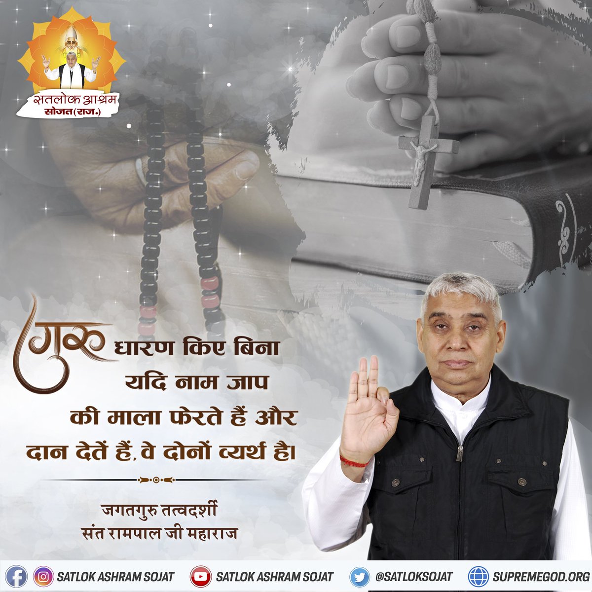 #SantRampalJiMaharaj 
गुरु धारण किए बिना 
यदि नाम जाप 
की माला फेरते हैं और 
दान देतें हैं, वे दोनों व्यर्थ है।

जगतगुरु तत्वदर्शी संत रामपाल जी महाराज