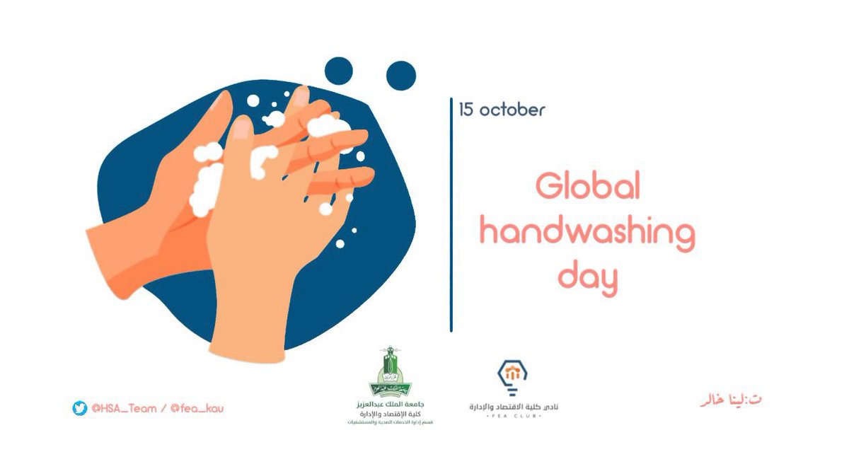 HSA_Team's tweet photo. غسل اليدين من أكثر الطرق فعالية لمنع انتشار الأمراض🧼
#اليوم_العالمي_لغسل_اليدين
#GlobalHandwashing https://t.co/V2MXoihsZ3