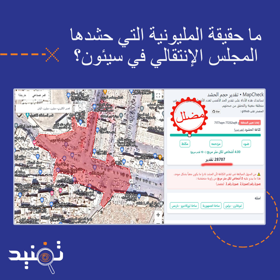 📌غرد اتباع المجلس الإنتقالي عن مليونية #سيئون وغردوا تحت وسم #حضرموت_جنوبيه_مليونيه_الخلاص فما حقيقة الحشد؟

🔵اسقطنا الحشود الموجودة من تصوير جوي نشره إعلام الإنتقالي على خريطة mapcheck فالحشد في اقصى اكتظاظ لا يتجاوز 30 الف، والمتوسط بحسب الخريطة قرابة 15 الف شخص.

#تفنيد