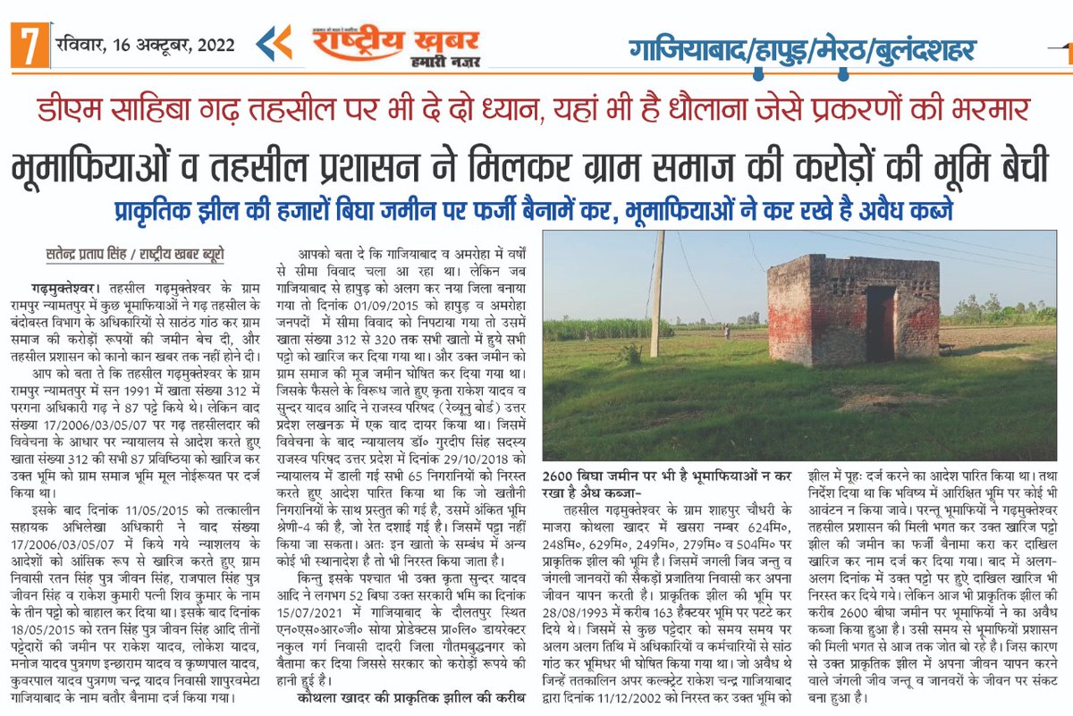 SPSGARH's tweet photo. @DmHapur @CMOfficeUP @igrangemeerut धौलाना की तर्ज पर गढ़ तहसील में सरकारी जमीनों पर भूमाफियाओं की पैनी नजर गाड़ी है। रामपुर न्यामतपुर ओ कोथला खादर में बन्दोबस्त विभाग के अधिकारियों व कर्मचारियों से साठ गांठ कर सरकारी जमीनों की खरीद फोक्त का खेला जा रहा है बड़ा खेल। https://t.co/f0osqWjgfd