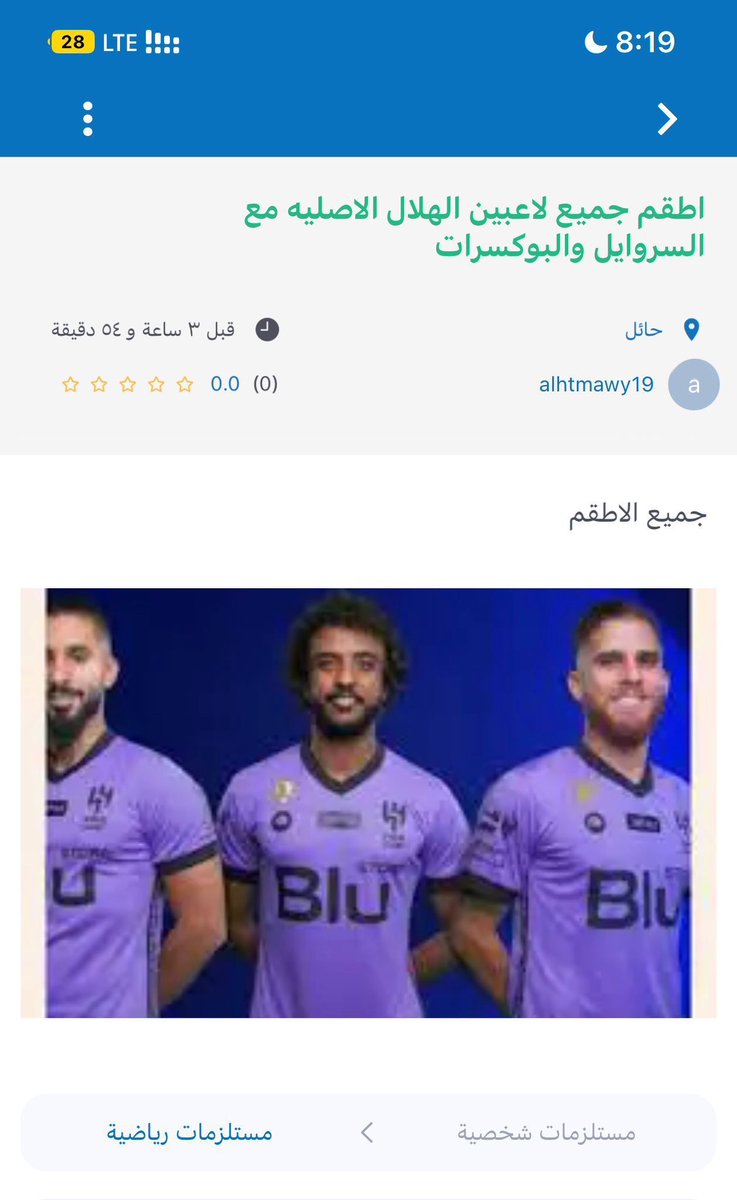 اطقم الهلال المسروقه معروضه في حراج اما حرامي بجح