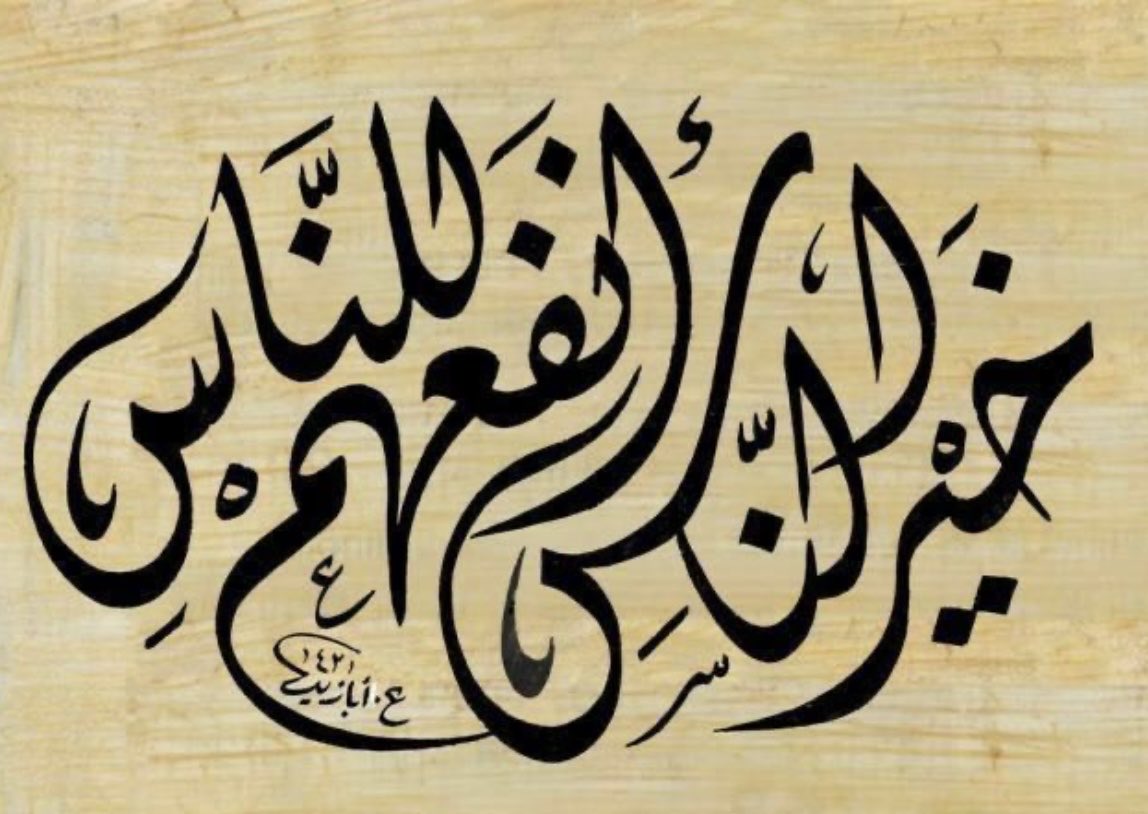 الخير каллиграфия