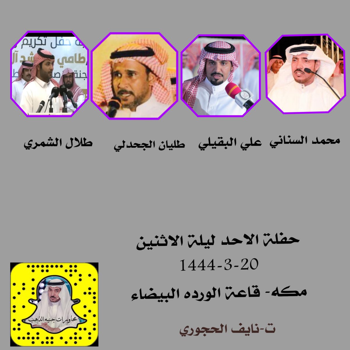 naaeff11f's tweet photo. غداً باذن الله يتواجد شاعرنا جنيه الذهب مع نخبه من الشعراء 👏🏻👏🏻🔥🔥
@Mohammad_senani 
@alialbqialy 
@talian_8 https://t.co/G40VkhNYnK