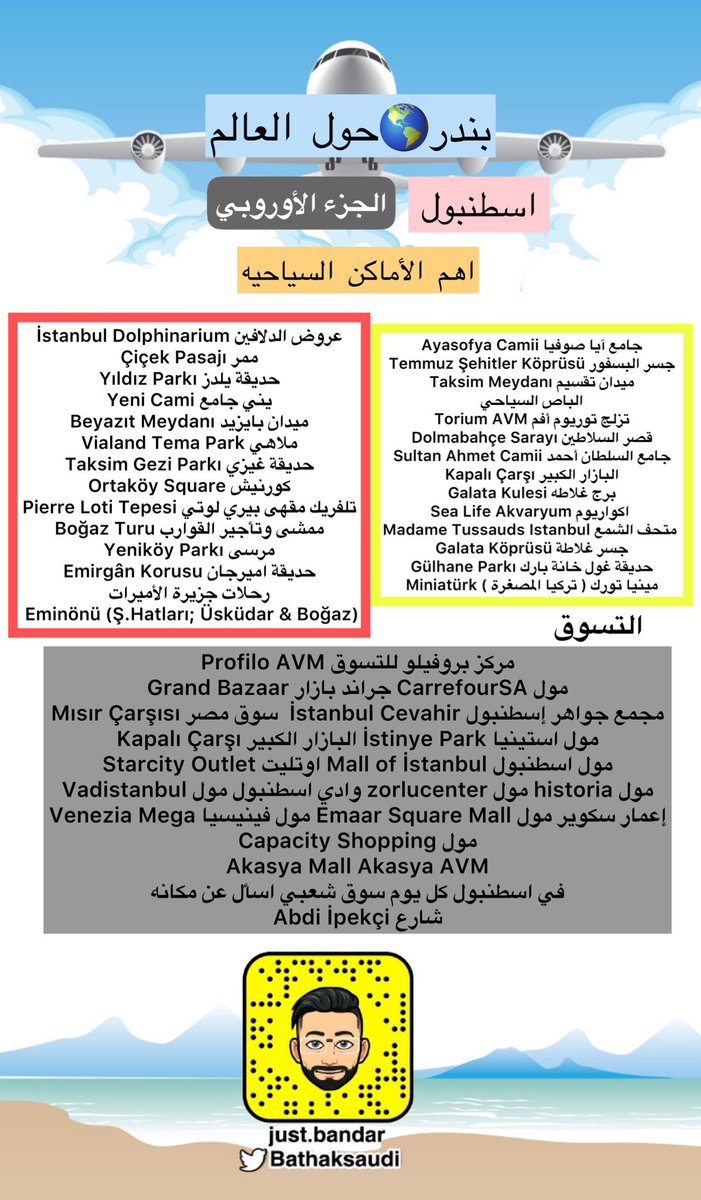 Bathaksaudi's tweet photo. اسطنبول 🇹🇷 
الجزء الأوروبي افضل للسكن من الآسيوي
افضل مناطق السكن
🔸السلطان احمد(قريب لاغلب الأماكن)
🔹تقسيم(القلب النابض لأسطنبول والزحمه)
من عيوبه زحمته ،كثرة المتسولين
🔹شيشلي(راقي)
افضل فنادقها 👇🏻

https://t.co/5EjIIw1IYq

📍اهم الأماكن السياحيه ومراكز التسوق واهم المطاعم👇🏻 https://t.co/ouqbr97HGr