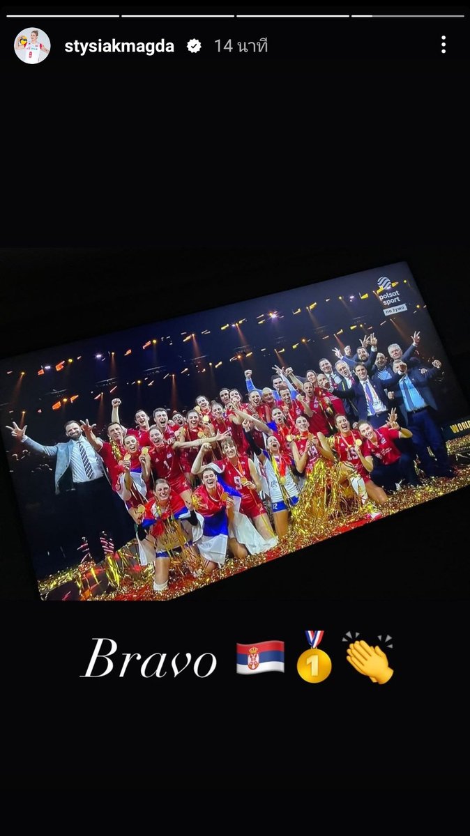 น้อง Stysiak มาอัพสตอรี่แสดงความยินดีกับทีมเซอร์เบีย 🥇🎉
#วอลเลย์บอลหญิง