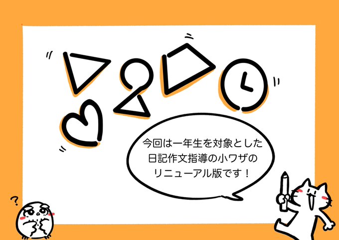 【作文指導の小ワザ】1/2

小学校一年生を想定して、
リニューアル版を作成しました。 