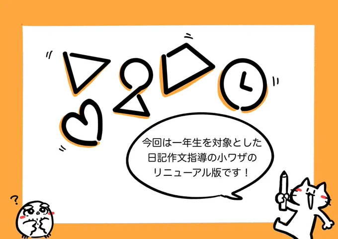 【作文指導の小ワザ】1/2

小学校一年生を想定して、
リニューアル版を作成しました。 
