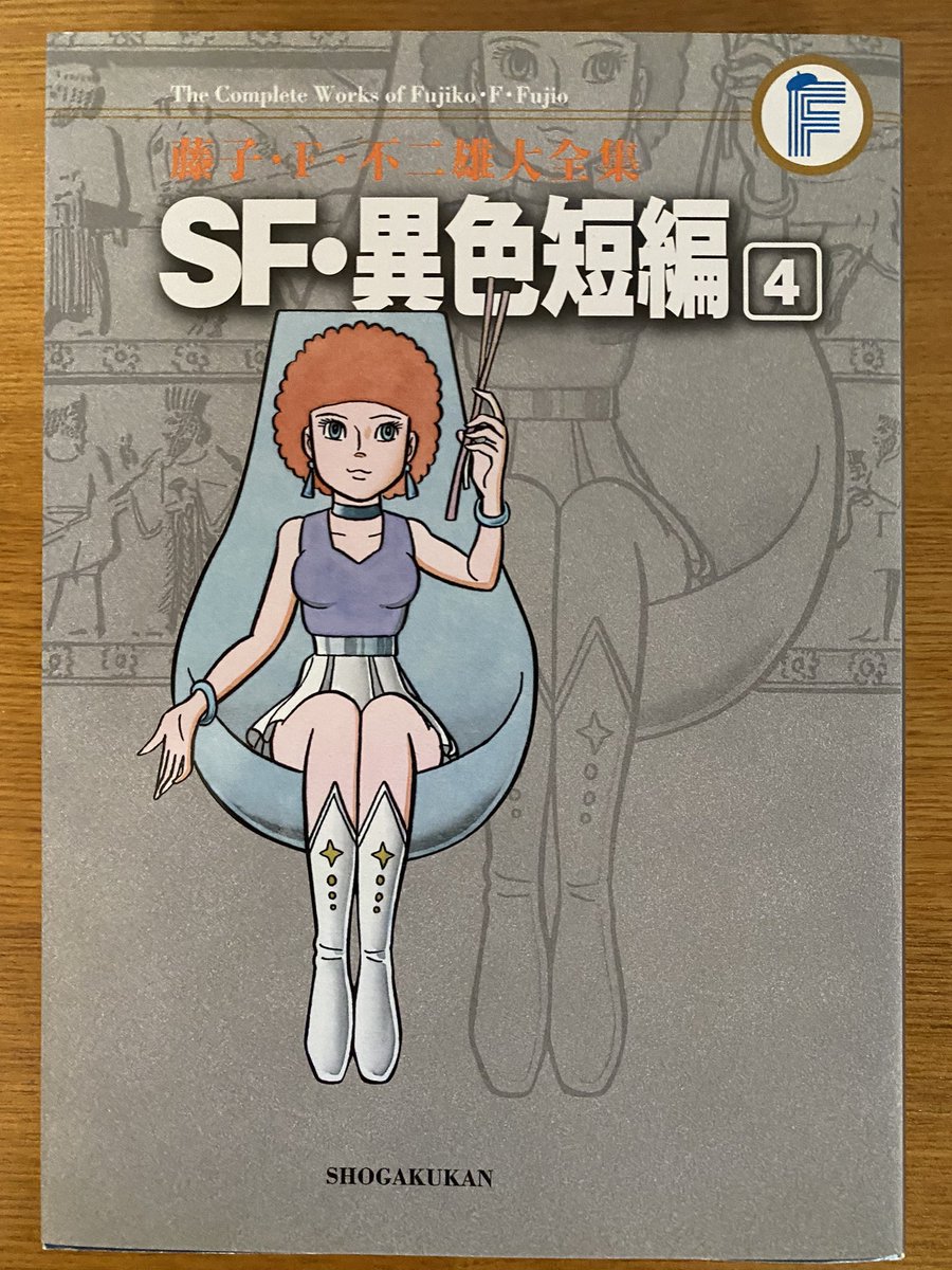 kentaro101072's tweet photo. 藤子・F・不二雄のマンガはドラえもんは勿論、例外なく好きで、数年前SF・異色短編を買って読みました。面白いんです。1、2巻だけ止まっていたので、最近、3、4巻も読んでみました。これはこれで良かったです。じんわり揃えて行こうと思っています。でもって藤子不二雄Aも揃えたいこの頃です。 https://t.co/XnmnCKPRTe