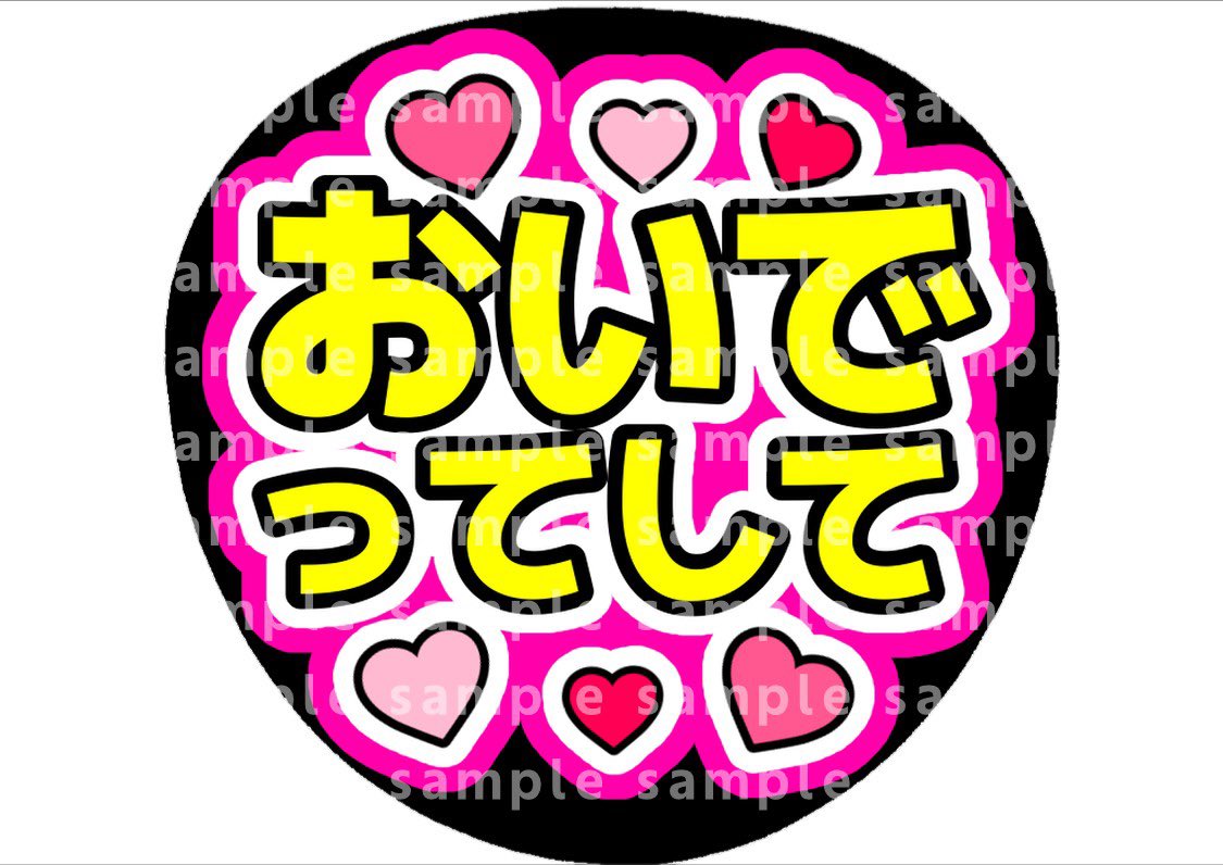 ネットプリント対応の うちわ文字のデータ配布を行ってます♡♡ 1枚300