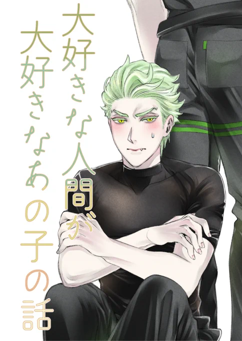 10/16 シルセベ新刊 「大好きな人間が大好きなあの子の話」
A5/20p/400円/🔞 