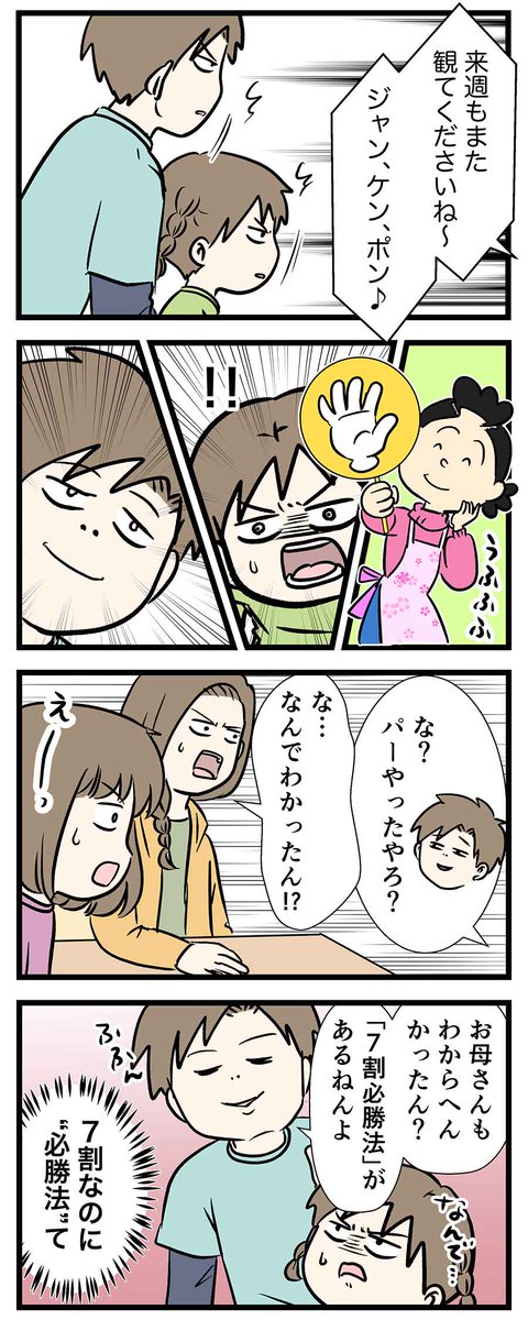 サザエさんじゃんけん7割必勝法

#コミックエッセイ
#漫画が読めるハッシュタグ 