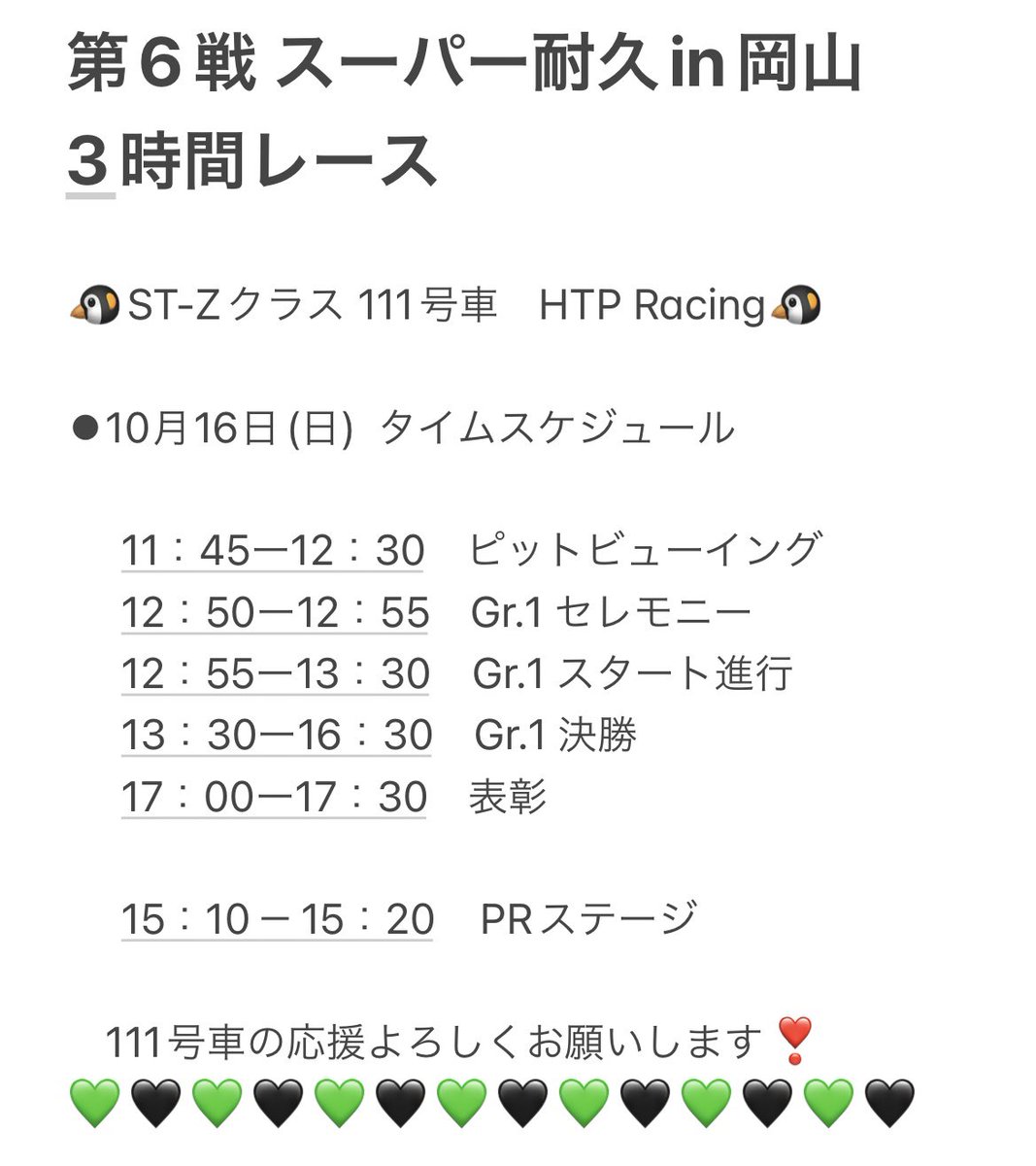 hinano_kido's tweet photo. おはようございます☀
第6戦 スーパー耐久in岡山
いよいよ決勝‼️
111号車はクラス5番手からスタート🏎✨
表彰台目指してがんばります❗️
応援よろしくお願いします🐧💚
#広島トヨペット
#hiroshimatoyopetracing
#htpracing
#スーパー耐久
#s耐
#supertaiky https://t.co/wSDnYysanW