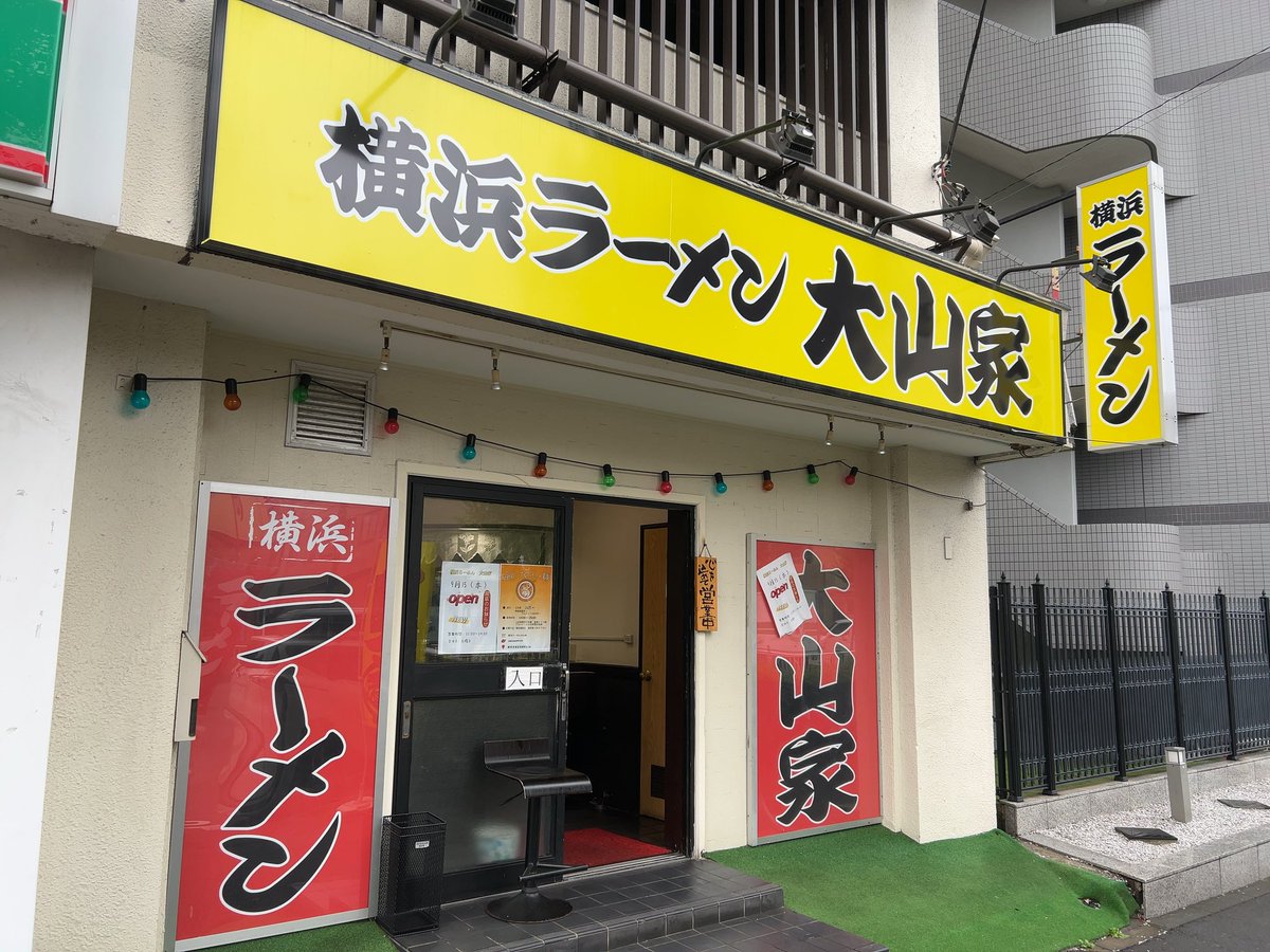 chigasakiramen's tweet photo. 横浜らーめん 大山家@西横浜。ラーメン790円。

9/15オープン、味噌らーめん 山道家跡地でネットでは業態変更とか。

スープは定番の家系の面持ちですが適度に乳化して美味😍麺は大橋製麺のスト麺。常に🈵で山道家も良かったですがコチラも早速地元に定着している模様ですね。 https://t.co/YHtBwqLM51