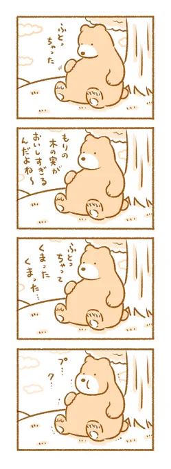 ふとったくまさん(1/2) 