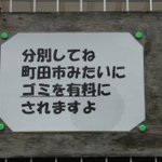 「分別してね　町田市みたいにゴミを有料にされますよ」