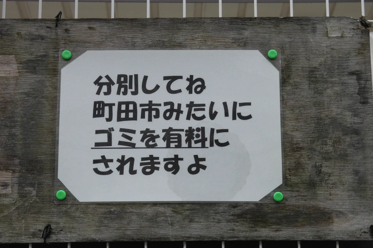 「分別してね　町田市みたいにゴミを有料にされますよ」