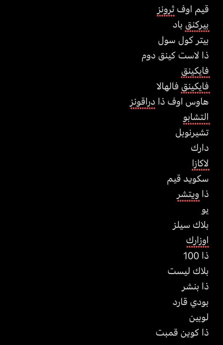 يا اخوان وش فيه مسلسلات كويسة تقترحونها لي غير اللي في الصورة كلها شفتها 🤷🏻‍♂️