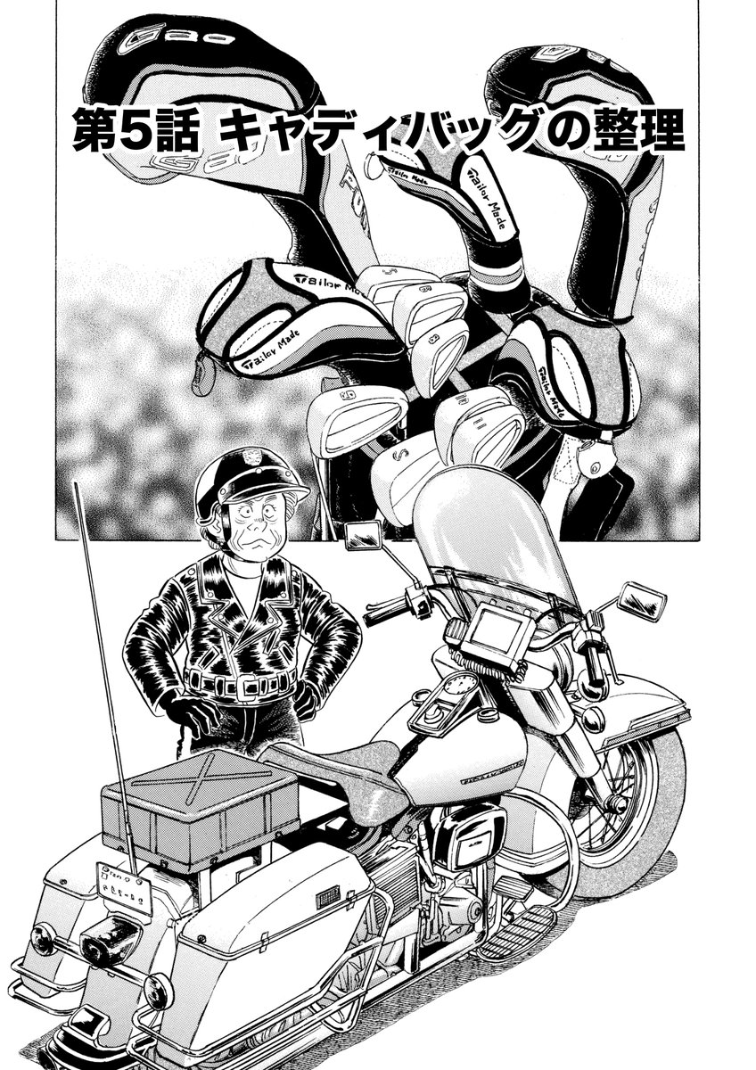 石井さだよしゴルフ漫画シリーズ第18弾
「規則第一章～ゴルフマナーを学ぶ～」
10月15日配信より配信中!!
初心者もマナーの悪いベテランもこれを読まずしてゴルフに行くべからず!
ハイウェイポリス姿で現れる熟練キャディ。マナーがなっていないゴルファーを指導しに現れるが・・・
#ゴルフマナー 