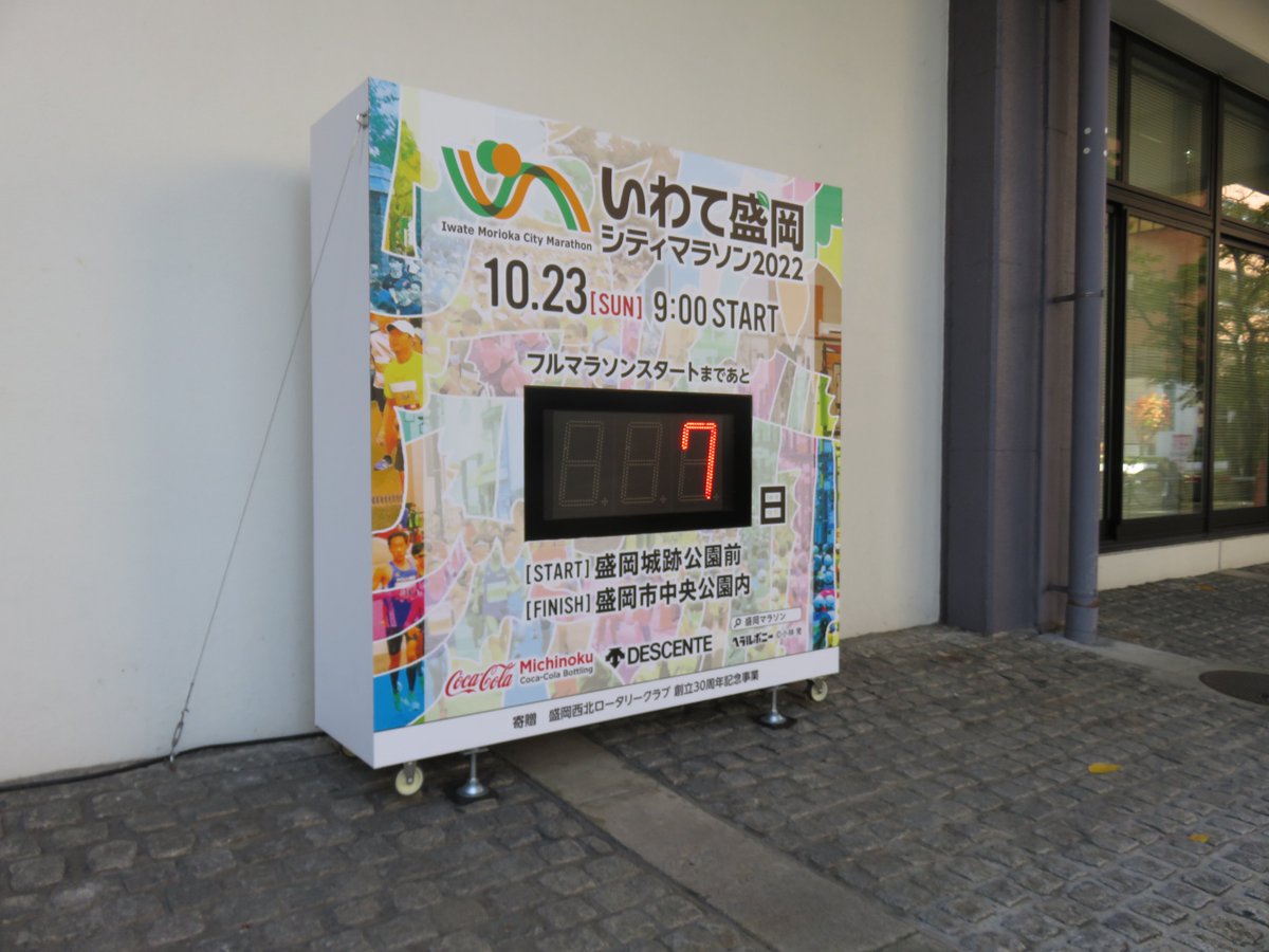 フルマラソンスタートまであと７日となりました！
ランナーの皆さん、トレーニングの最終調整は順調でしょうか？
皆さんがトレーニングの成果を発揮できるよう、ボランティアの皆さんと大会スタッフが一丸となり、10月23日の晴れの舞台を支えていきます！