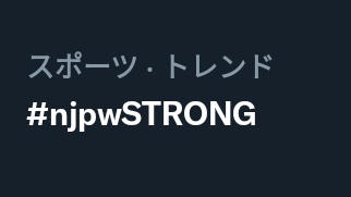Unexpected ending.. #njpwSTRONG