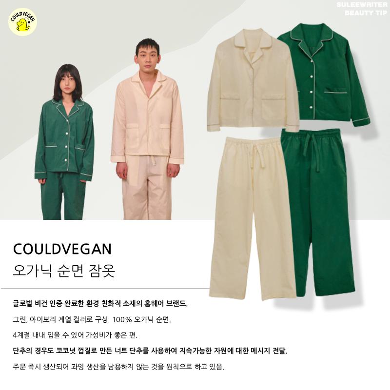 이브니에

친환경 + 100퍼센트 면 + 클래식함을 다 잡음
모든 제품이 같은 소재인건 아니지만 공홈에 들어가면 쉽게 소재를 파악할 수 있어 좋음 취향것 선호하는 소재를 고를 수 있다

4만원대 브랜드