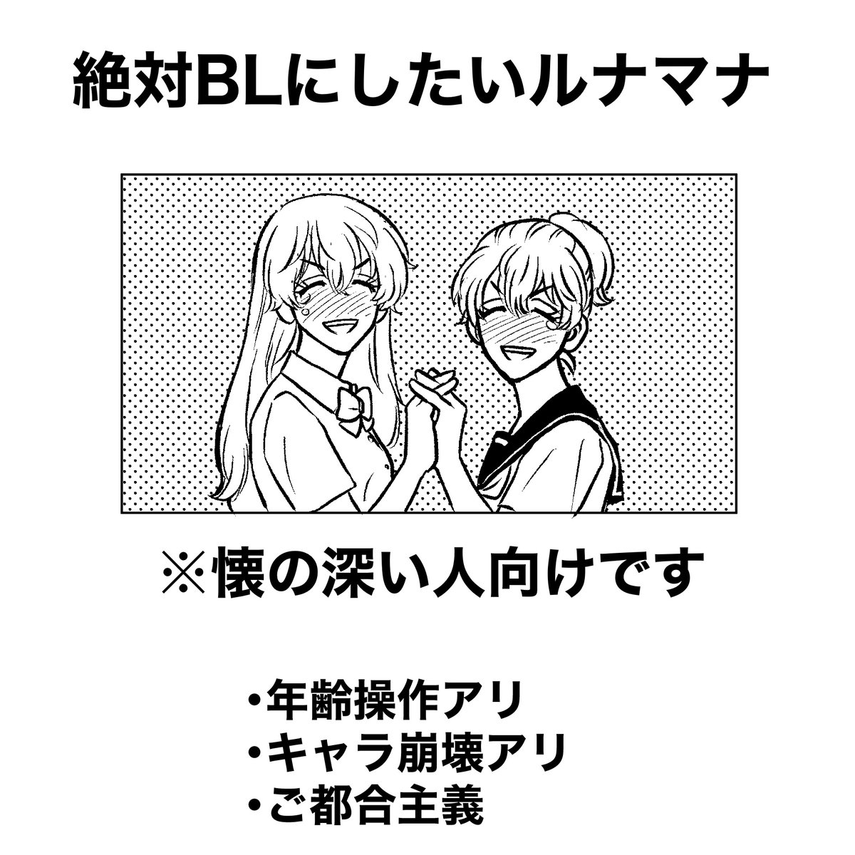 無配本「絶対BLにしたいルナマナ」
こんな感じです。
イベント後、TwitterでUP予定です。 