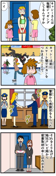 過去にスケート場で痴漢をつかまえたことで警察に表彰されたことがあるのです。