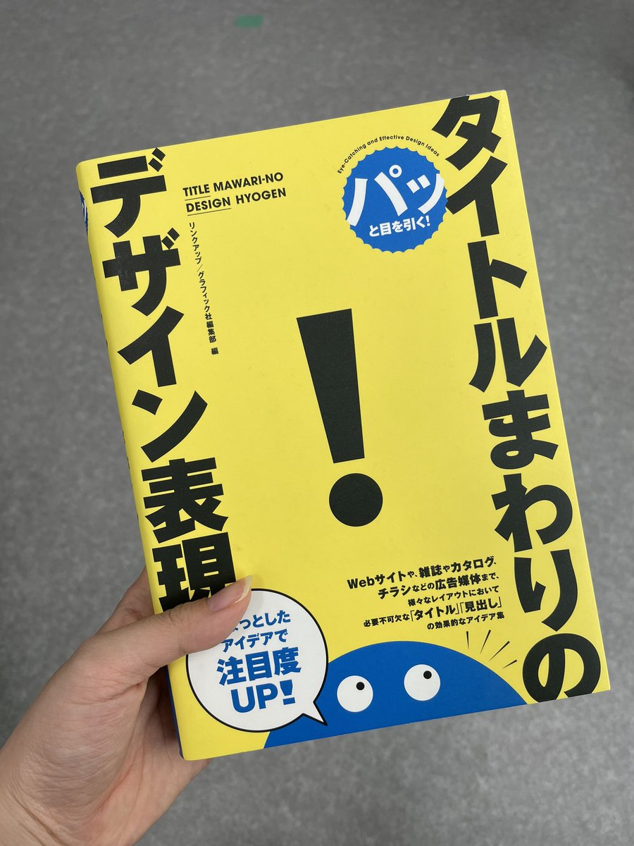 めっちゃわかりやすく、デザインを言語化してくれていて、事例と共にフォント名も全て記載してくれてるの嬉しい！

最近読んだ中で手元に置いておきたい一冊になった！
デザイナーさんに依頼するときに参考にしよう〜っと！

#デザイン
#beni_books_design