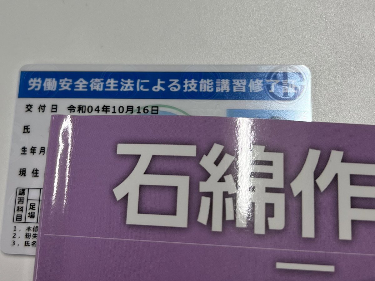 石綿作業主任者。
土日で取得