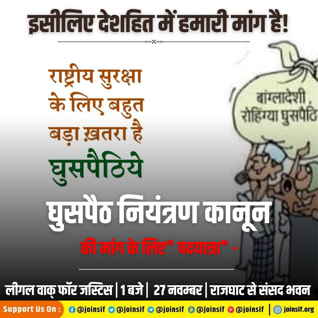 joinsif's tweet photo. घुसपैठियों की पूरी सम्पत्ति जब्त और सश्रम आजीवन कारावास की मांग के साथ 27 नवंबर उतरेंगे दिल्ली दिल्ली की सड़कों पर @AmitShah

#घुसपैठनियंत्रणकानून 
 #AntiInfiltrationLaw 
#LegalWalkForJustice https://t.co/x0jZmbW0bS