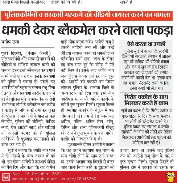 manishrana19944's tweet photo. पुलिस वालों और सरकारी महकमे के लोगों की कमियों की वीडियो बनाकर ब्लैकमेल करता था। @DelhiPolice @CPDelhi @DCPNEastDelhi @PMOIndia @HMOIndia https://t.co/2dJOc1Egjo