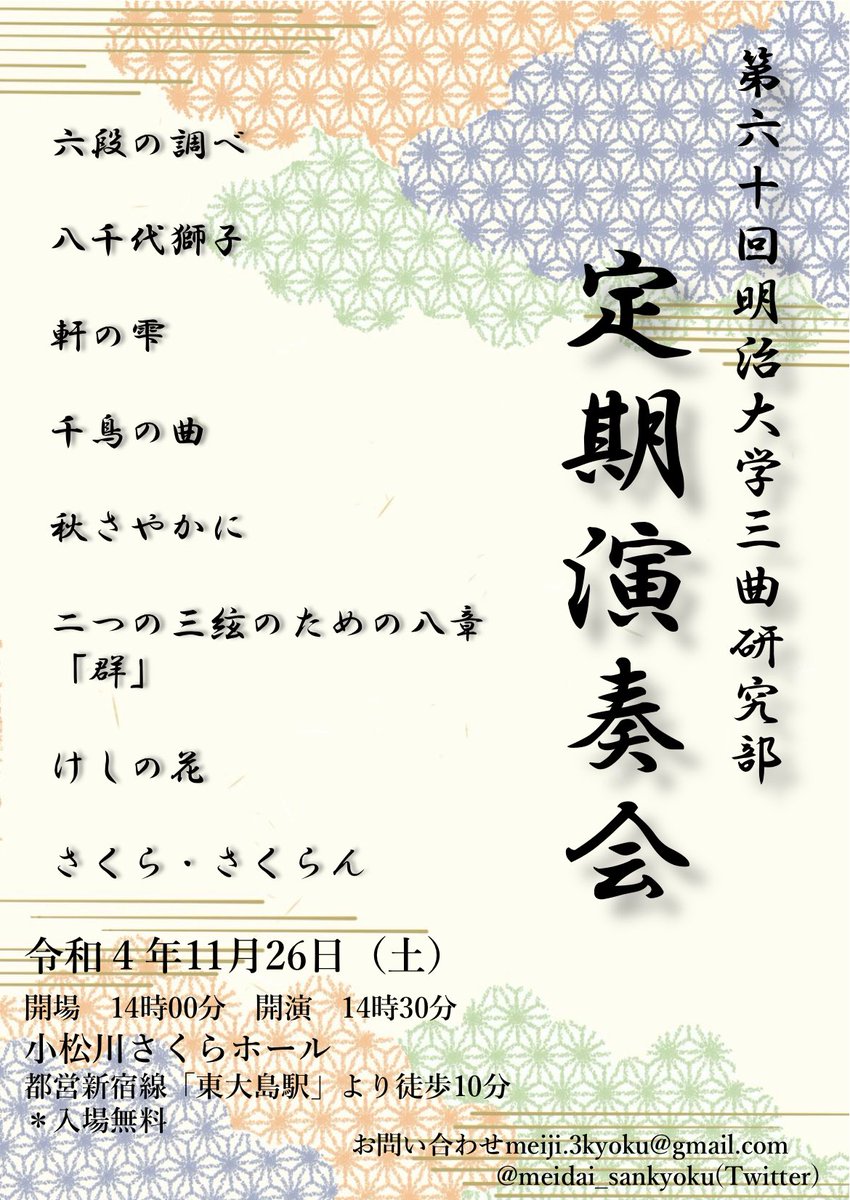 meidai_sankyoku's tweet photo. 📣定期演奏会のお知らせ📣
11月26日(土)に、小松川さくらホールにて明治大学三曲研究部の定期演奏会を行います！今回は、3年ぶりの有観客での開催となります🎉
部員一同心を込めて演奏いたしますので、ぜひご来場ください✨ https://t.co/MdG3ub3XnG