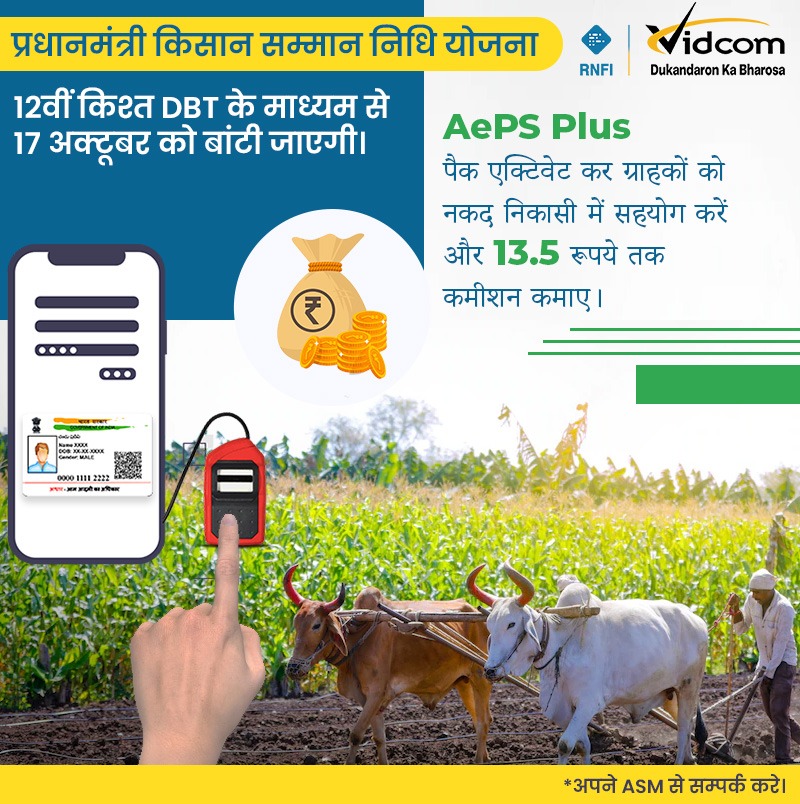 VidcomS's tweet photo. PM Kisan ๐ฆ๐ฎ๐บ๐บ๐ฎ๐ป ๐ก๐ถ๐ฑ๐ต๐ถ ๐๐ผ๐ท๐ฎ๐ป๐ฎ money will be release to farmers on 17th Oct, Help farmers to withdraw cash through Vidcom ๐๐๐๐ and ๐-๐๐๐ services and earn attractive commission!
#vidcom #fintech #money #cashwithdrwal #cash #aeps #matm #PMKisanSammanNidhi https://t.co/xks6HtXs93