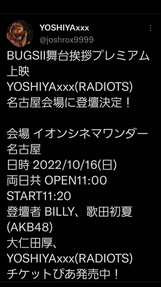 kmk052's tweet photo. #BUGS2 #YOSHIYAxxc
#BILLY #大仁田厚 #歌田初夏 

今日はマイメンYOSHIYAに会いに映画BUGSⅡの舞台挨拶上映会におかんいなり持って参加🐺
三人とわ始めましてやけどAKBメンバーは昨日のNMBの12周年ライブで見たので２日連続見ることに🙊 https://t.co/KdhUKTH8SC