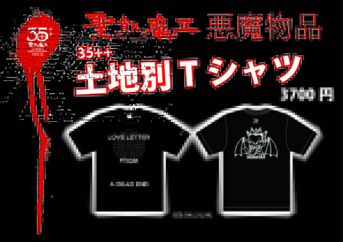 聖飢魔II(セイキマツ)☆土地別Tシャツ 水戸(XXL) 新品未使用 限定 Tシャツ 聖飢魔II 土地別Tシャツ 完売 サイズXL