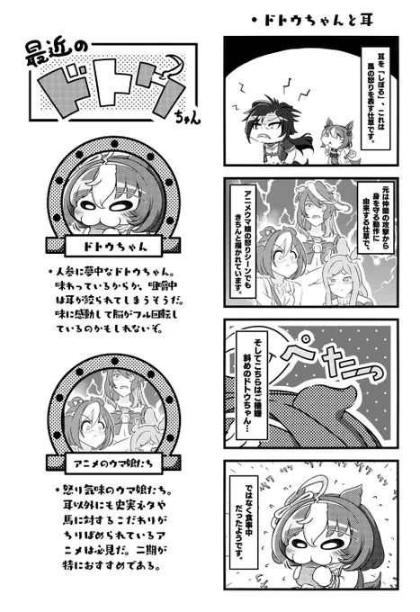 耳も元気なドトウちゃんかわいい。

#ウマ娘 #メイショウドトウ 
