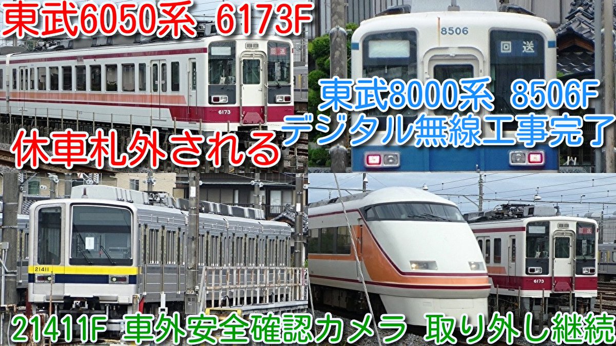 azumatakeshi's tweet photo. 【追記】東武8000系 事業用車 8506F デジタル無線化工事完了!
https://t.co/6kIjYbYTPn
#東武 #8000系 #事業用車 #8506F #デジタル無線 #6050系 #休車 #6173F #6162F #6176F #6174F #6179F #20400系 #21411F #リバイバルカラー https://t.co/sJvkmG3Mq0