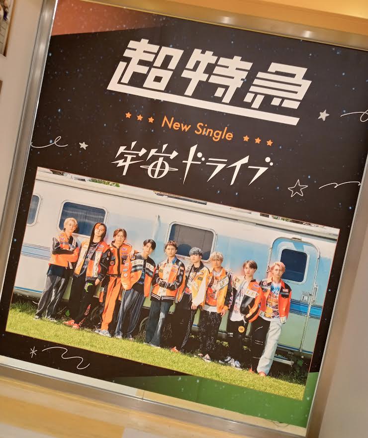 🍣#超特急🍣 🆕シングル「#宇宙ドライブ」連日爆売れ中です🛸 1⃣直筆
