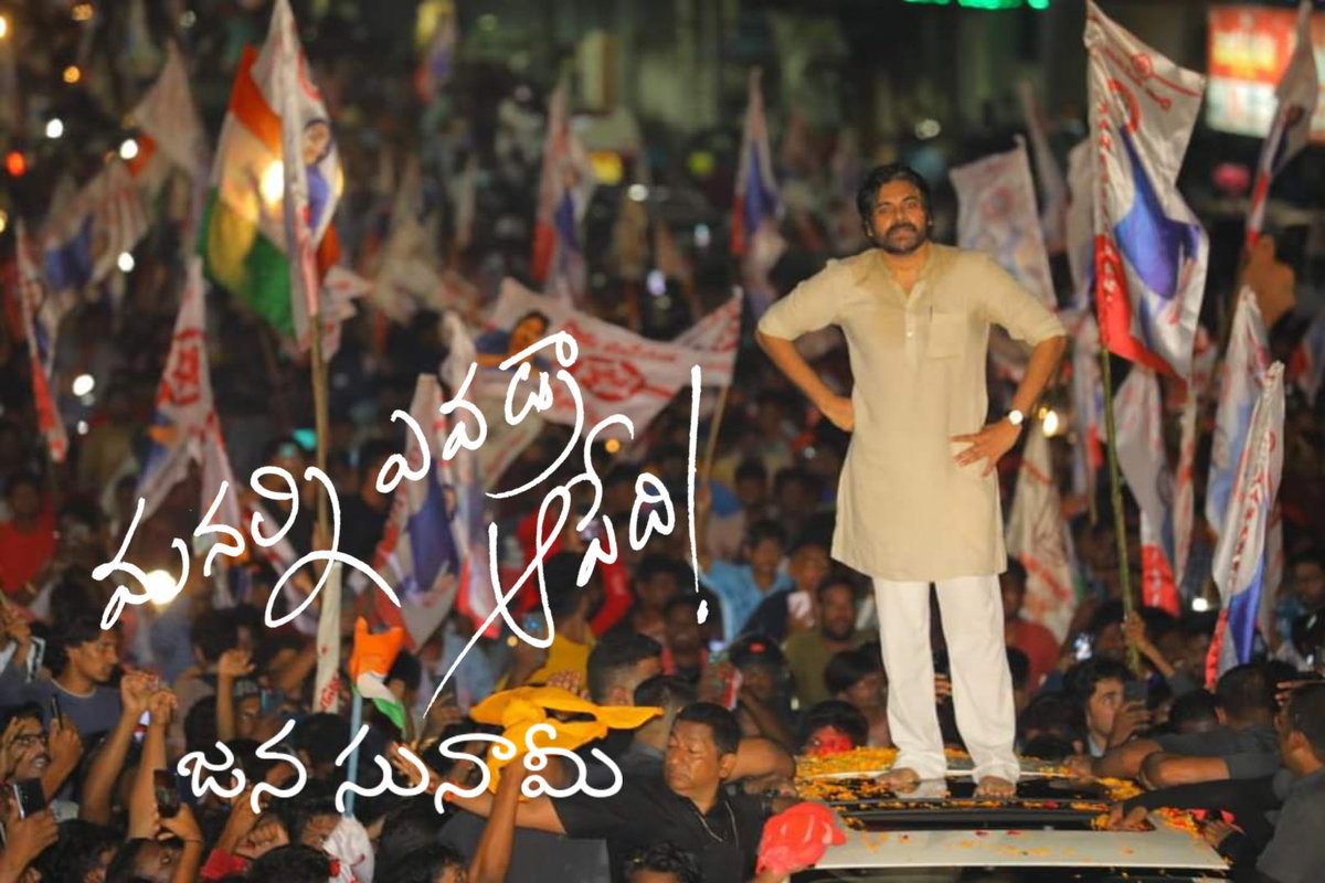 syedsadikJSP's tweet image. అరచేతితో సూర్యుని ఆపలేరు @PawanKalyan ముఖ్యమంత్రి కావడాన్ని ఎవరు ఆపలేరు

&quot;మనల్ని ఎవడ్రా ఆపేది&quot;
#JanaSunami_for_JanaSenai 
#JSPforAP 
#JSPforVIZAG 
#JSPIsOneAndOnlyHopeForAndhra

#YCPisINJURIOUStoAPenvironment #YCPVizagLandScam
#YCPDrugsTerrorism 
#YCPDestroyedAP
